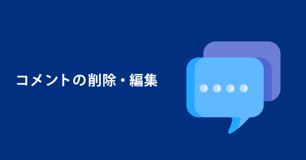 コメントの削除・編集