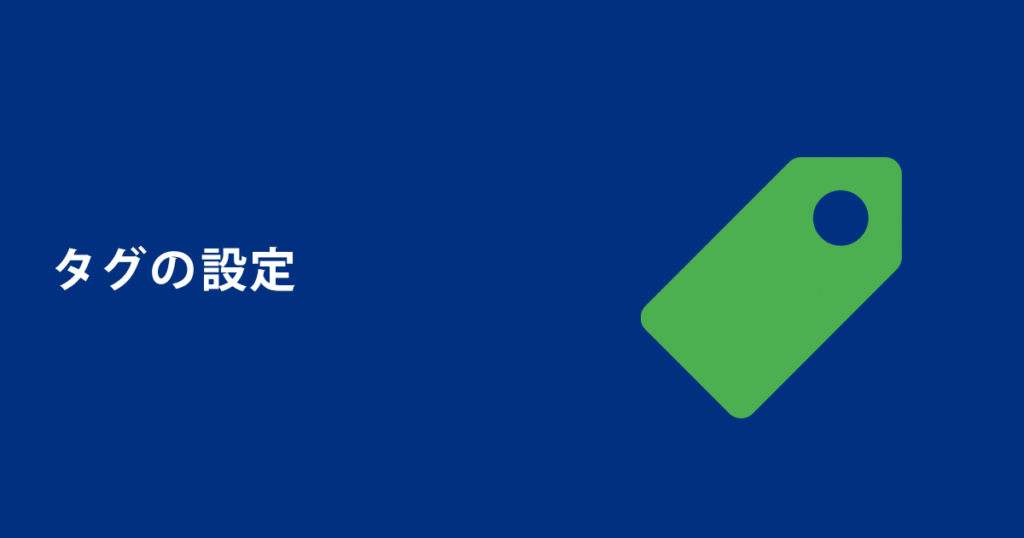 タグの設定