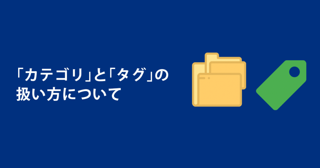 「カテゴリ」と「タグ」の扱い方について