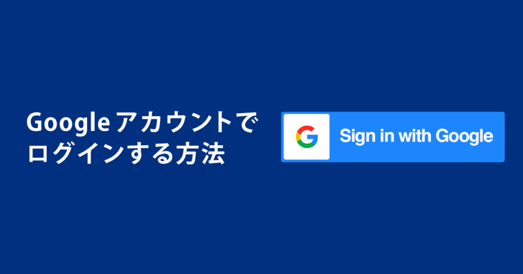 Googleアカウントでログインする方法
