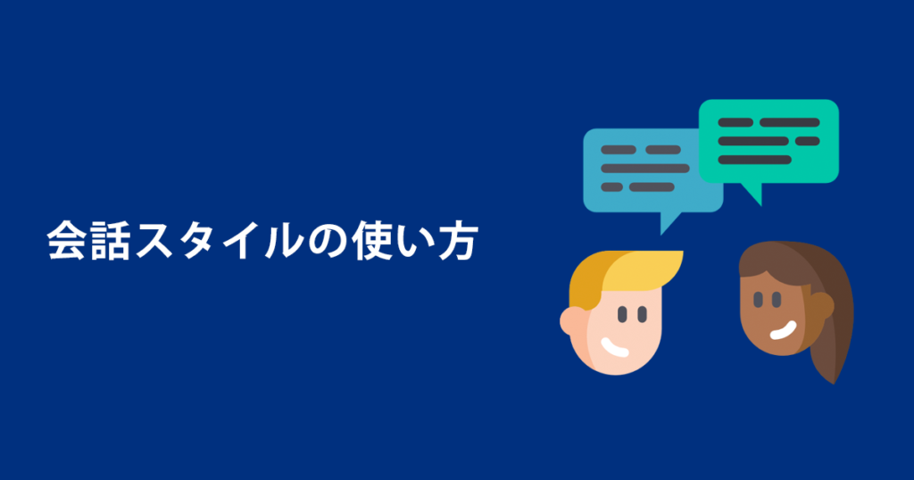 会話スタイルの使い方