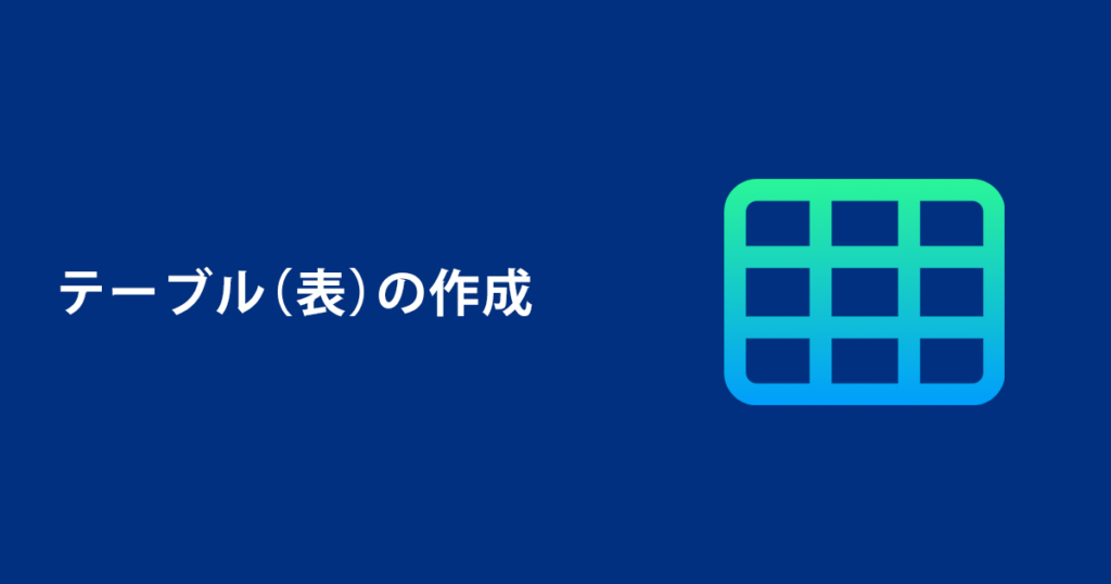 テーブル（表）の作成