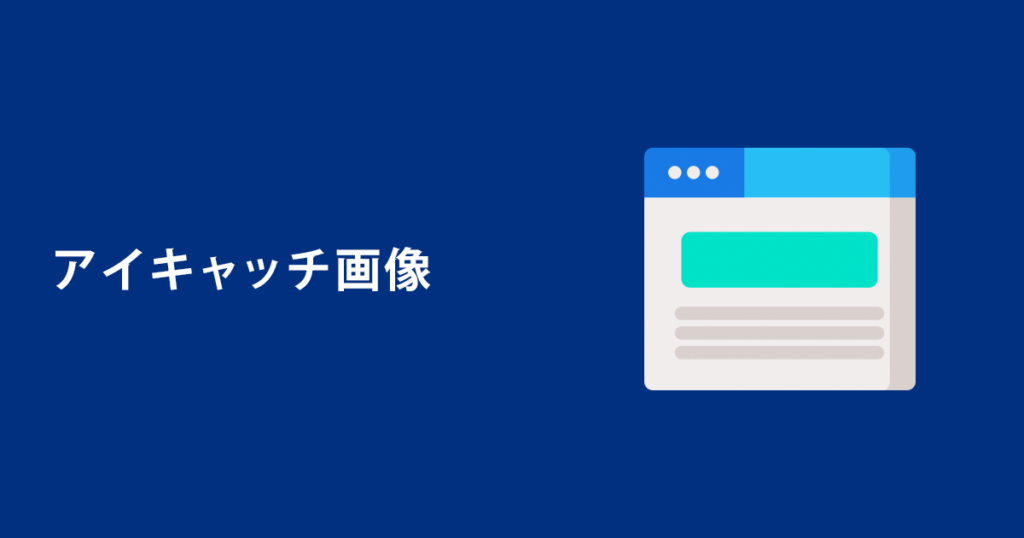 アイキャッチ画像