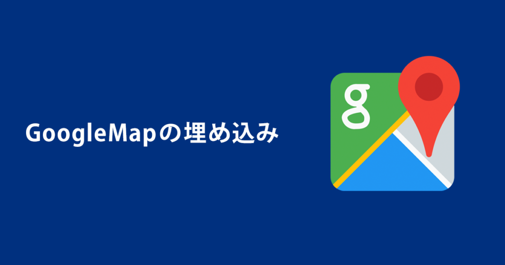 GoogleMapの埋め込み