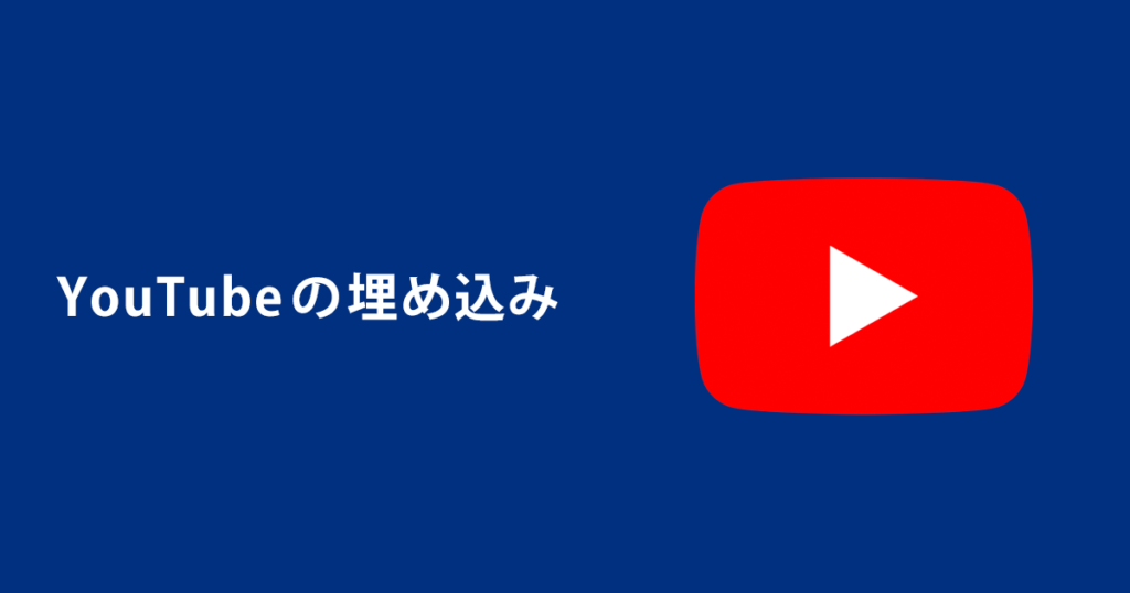 YouTubeの埋め込み