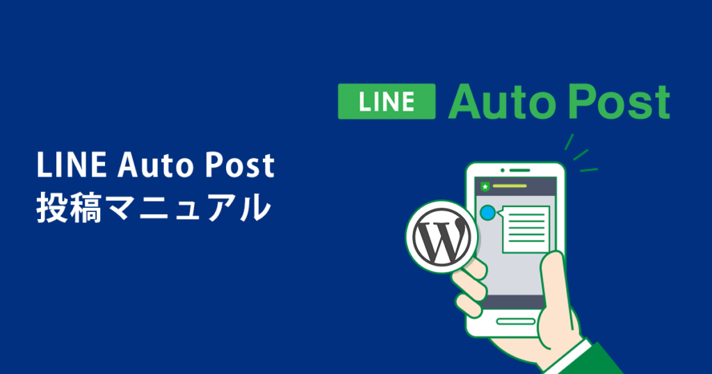 LINE Auto Post 投稿マニュアル