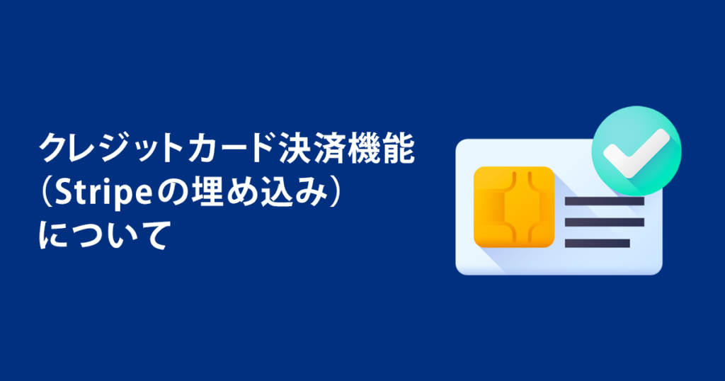 クレジットカード決済機能（Stripeの埋め込み）について