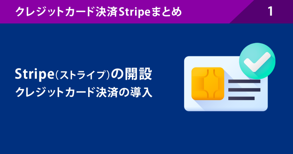1.Stripe(ストライプ)の開設:クレジットカード決済の導入