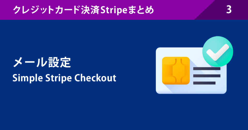 3.メール設定:Simple Stripe Checkout