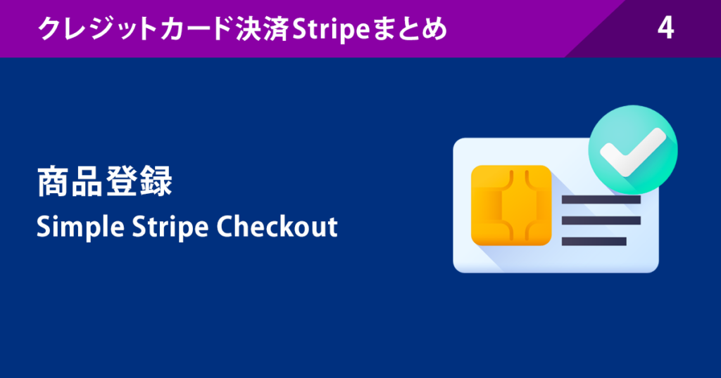 4.商品登録:Simple Stripe Checkout