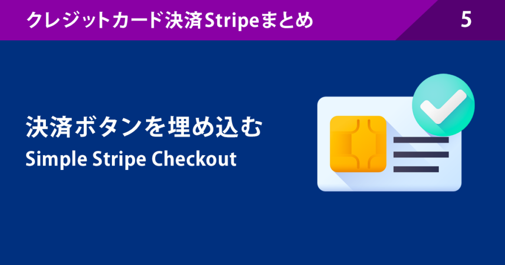 5.決済ボタンを埋め込む:Simple Stripe Checkout