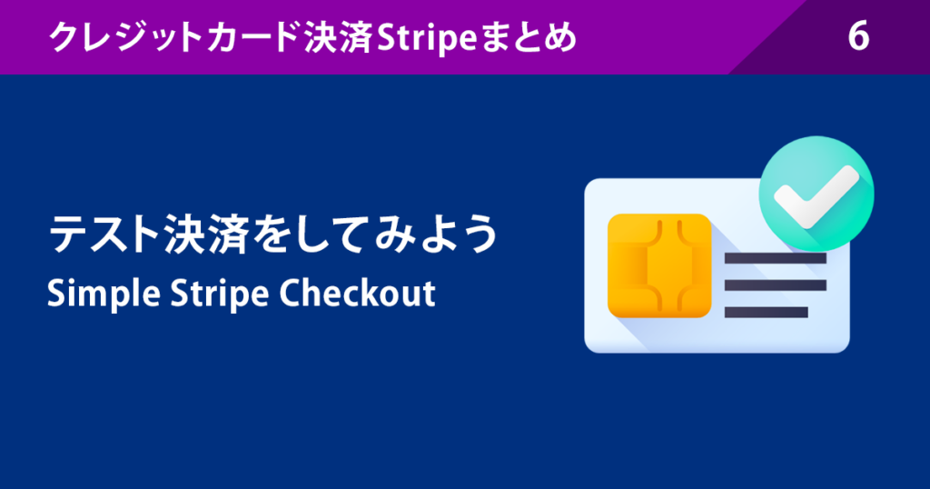 6.テスト決済をしてみましょう:Simple Stripe Checkout