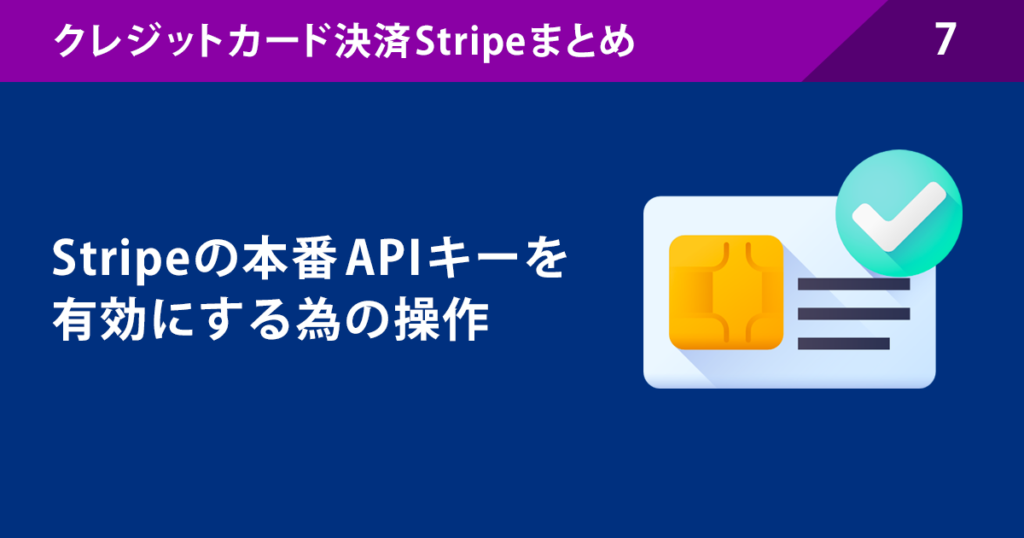 7.Stripeの本番APIキーを有効にする為の操作