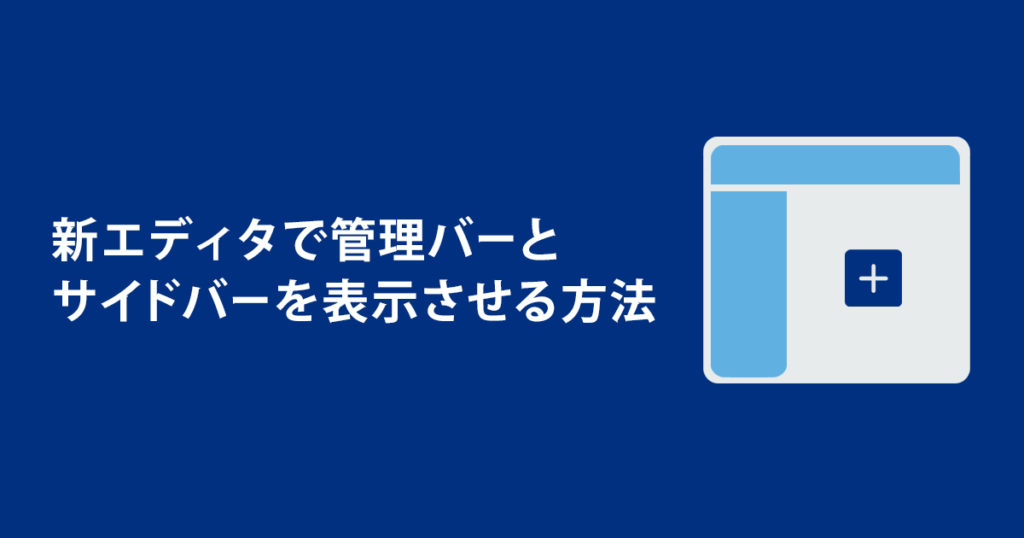 新エディタで管理バーとサイドバーを表示させる方法