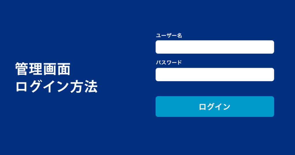 管理画面のログイン方法
