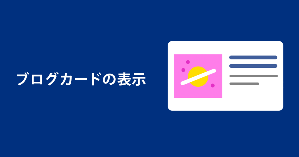 ブログカードの表示