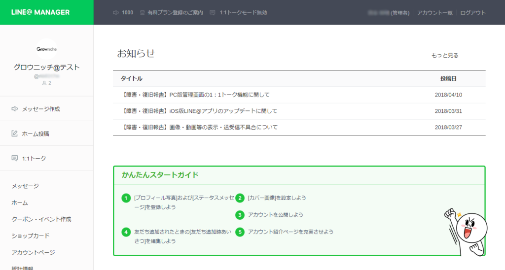 LINE@を無料ではじめてみよう!