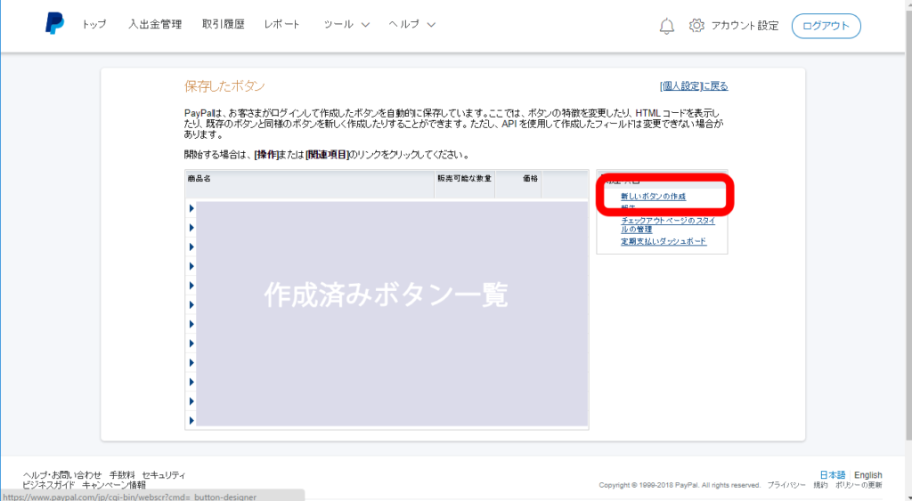 Paypalの購入ボタン作成方法 2018年度版