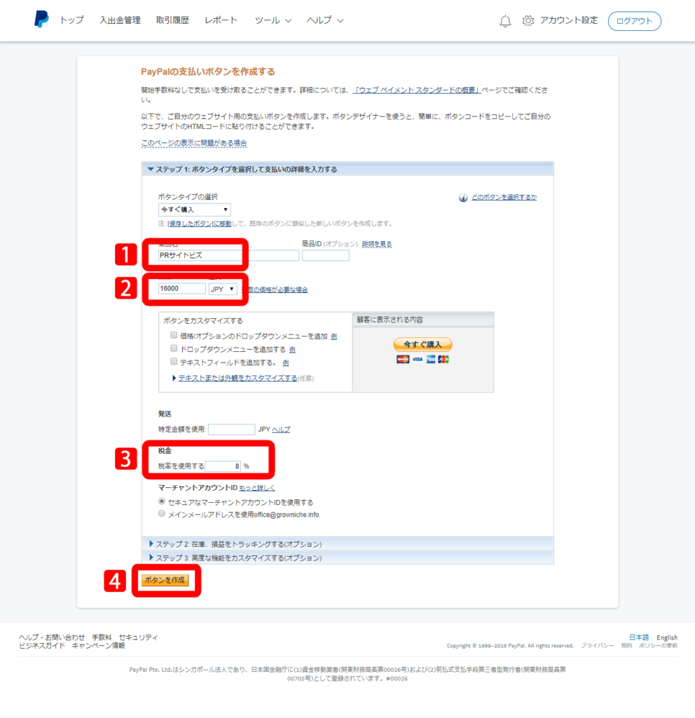 Paypalの購入ボタン作成方法 18年度版 役立つweb活用の知恵 By Prサイトビズ