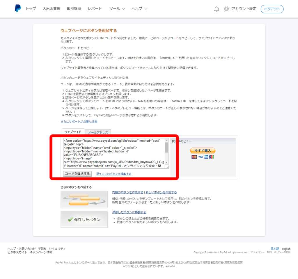 Paypalの購入ボタン作成方法 18年度版 役立つweb活用の知恵 By Prサイトビズ